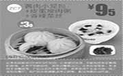 优惠券缩略图：一品三笑优惠券:ZC7 酱肉小笼包+皮蛋瘦肉粥+香辣菜丝 2014年9月优惠价9.5元，省3元