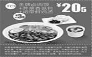 优惠券缩略图：一品三笑优惠券:TC3 金牌卤肉饭+荠菜香菇包+裙带鲜鸡汤 2014年9月优惠价20.5元，省3元