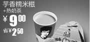 优惠券缩略图：芋香糯米糍+热奶茶优惠价9元省2.5元,2010年2月真功夫优惠券E17