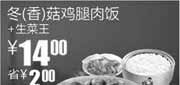 优惠券缩略图：真功夫2010年5月生菜王+冬(香)菇鸡腿肉饭凭优惠券省2元优惠价14元