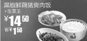 优惠券缩略图：真功夫香生菜王+黑椒鲜藕猪爽肉饭2010年7月8月优惠价14.5元省1.5元