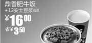 优惠券缩略图：凭券真功夫鼎香肥牛饭+甜豆浆2010年7月8月省3.5元