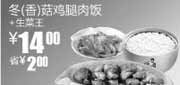 优惠券缩略图：凭优惠券2010年7月8月真功夫冬(香)菇鸡腿肉饭+生菜王省2元