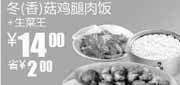 优惠券缩略图：S10真功夫2010年8-9月凭优惠券生菜王+冬/香菇鸡腿肉饭省2元