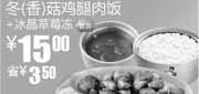 优惠券缩略图：真功夫S12冬(香)菇鸡腿肉饭+冰晶草莓冻10年8月9月凭券省3.5元