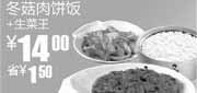 优惠券缩略图：2010年8月9月S13真功夫冬菇肉饼饭+生菜王凭优惠券省1.5元