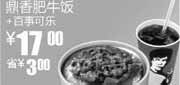 优惠券缩略图：S15真功夫鼎香肥牛饭+百事可乐10年8月9月凭券省3元