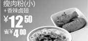优惠券缩略图：真功夫S17瘦肉粉(小)+香辣卤翅2010年8月9月凭券省4元优惠价12.5元
