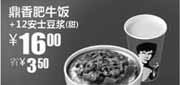 优惠券缩略图：凭优惠券真功夫鼎香肥牛饭+甜豆浆2010年9月10月省3.5元