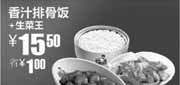 优惠券缩略图：凭券真功夫2010年9月10月生菜王+香汁排骨饭优惠价15.元省1元