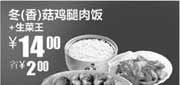 优惠券缩略图：2010年9月10月真功夫生菜王+冬菇鸡腿肉饭凭券省2元优惠价14元