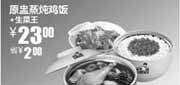 优惠券缩略图：凭券真功夫2010年9月10月生菜王+原盅蒸炖鸡饭省2元优惠价23元