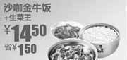 优惠券缩略图：2010年10月11月真功夫生菜王+沙咖金牛饭凭券省1.5元优惠价14.5元
