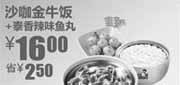 优惠券缩略图：2010年10月11月沙咖金牛饭+泰香辣味鱼丸真功夫凭券省2.5元