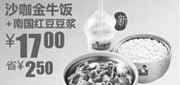 优惠券缩略图：真功夫沙咖金牛饭+南国红豆豆浆凭券2010年10月11月优惠价17元省2.5元
