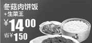优惠券缩略图：真功夫冬菇肉饼饭+生菜生2010年10月11月凭券省1.5元优惠价14元