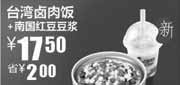 优惠券缩略图：台湾卤肉饭+南国红豆豆浆2010年10月11月真功夫凭券省2元