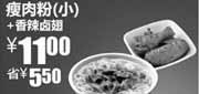 优惠券缩略图：真功夫瘦肉粉(小)+香辣卤翅优惠价11元,省5.5元