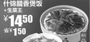优惠券缩略图：真功夫什锦腊香煲饭+生菜王优惠价14.5元,省1.5元