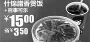 优惠券缩略图：真功夫什锦腊香煲饭+百事可乐优惠价15元,省3.5元