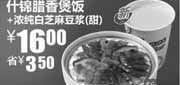 优惠券缩略图：真功夫什锦腊香煲饭+浓纯白芝麻豆浆优惠价16元,省3.5元