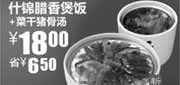 优惠券缩略图：真功夫什锦腊香煲饭+菜干猪骨汤优惠价18元,省6.5元