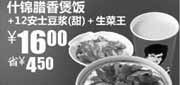 优惠券缩略图：真功夫什锦腊香煲饭+甜豆浆+生菜王优惠价16元,省4.5元