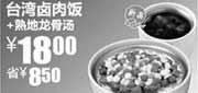 优惠券缩略图：真功夫台湾卤肉饭+熟地龙骨汤优惠价18元,省8.5元