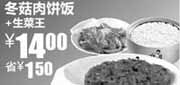 优惠券缩略图：真功夫冬菇肉饼饭+生菜王优惠价14元,省1.5元