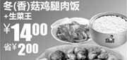 优惠券缩略图：真功夫冬(香)菇鸡腿肉饭+生菜王优惠价14元,省2元