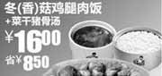优惠券缩略图：真功夫冬(香)菇鸡腿肉饭+菜干猪骨汤优惠价16元,省8.5元