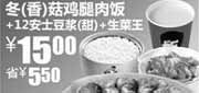 优惠券缩略图：真功夫冬(香)菇鸡腿肉饭+甜豆浆+生菜王优惠价15元,省5.5元