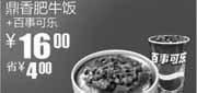 优惠券缩略图：真功夫10年3月4月鼎香肥牛饭+可乐优惠价16元省4元