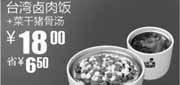 优惠券缩略图：真功夫台湾卤肉饭+菜干猪骨汤2010年3月4月优惠价18元省6.5元