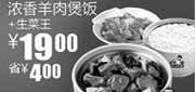 优惠券缩略图：真功夫2011年1月2月浓香羊肉煲饭+生菜王优惠价19元省4元
