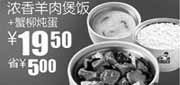 优惠券缩略图：真功夫浓香羊肉煲饭+蟹柳炖蛋2011年1月2月优惠价19.5元省5元