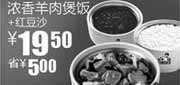 优惠券缩略图：2011年1月2月真功夫浓香羊肉煲饭+红豆沙优惠价19.5元省5元