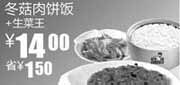 优惠券缩略图：2011年1月2月真功夫冬菇肉饼饭+生菜王优惠价14元省1.5元