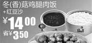 优惠券缩略图：真功夫红豆沙+冬(香)菇鸡腿肉饭2011年1月2月优惠价14元省3.5元