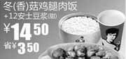 优惠券缩略图：真功夫甜豆浆+冬(香)菇鸡腿肉饭2011年1月2月优惠价14.5元省3.5元