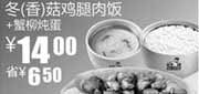 优惠券缩略图：真功夫冬(香)菇鸡腿肉饭+蟹柳炖蛋2011年1月2月优惠价14元省6.5元