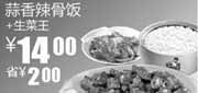优惠券缩略图：2011年1月2月真功夫蒜香辣骨饭+生菜王优惠价14元省2元