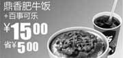 优惠券缩略图：真功夫鼎香肥牛饭+百事可乐2011年1月2月凭券省5元优惠价15元