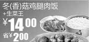 优惠券缩略图：真功夫生菜王+冬/香菇鸡腿肉饭优惠价14元2011年2月3月凭优惠券省2元