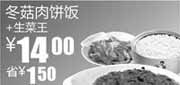 优惠券缩略图：2011年2月3月真功夫生菜王+冬菇肉饼饭优惠价14元凭优惠券省1.5元