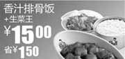 优惠券缩略图：2011年2月3月真功夫生菜王+香汁排骨饭优惠价15元凭优惠券省1.5元