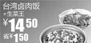 优惠券缩略图：生菜王+台湾卤肉饭凭券省1.5元优惠价14.5元,2011年2月3月真功夫优惠券