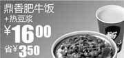 优惠券缩略图：真功夫鼎香肥牛饭+热豆浆2011年2月3月凭券省3.5元优惠价16元