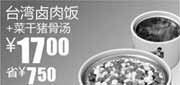 优惠券缩略图：真功夫台湾卤肉饭+菜干猪骨汤2011年2月3月凭券省7.5元优惠价17元