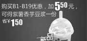 优惠券缩略图：凭券购真功夫B1-B19优惠加5.5元2011年3月4月得新品紫薯香芋豆浆1份省1.5元